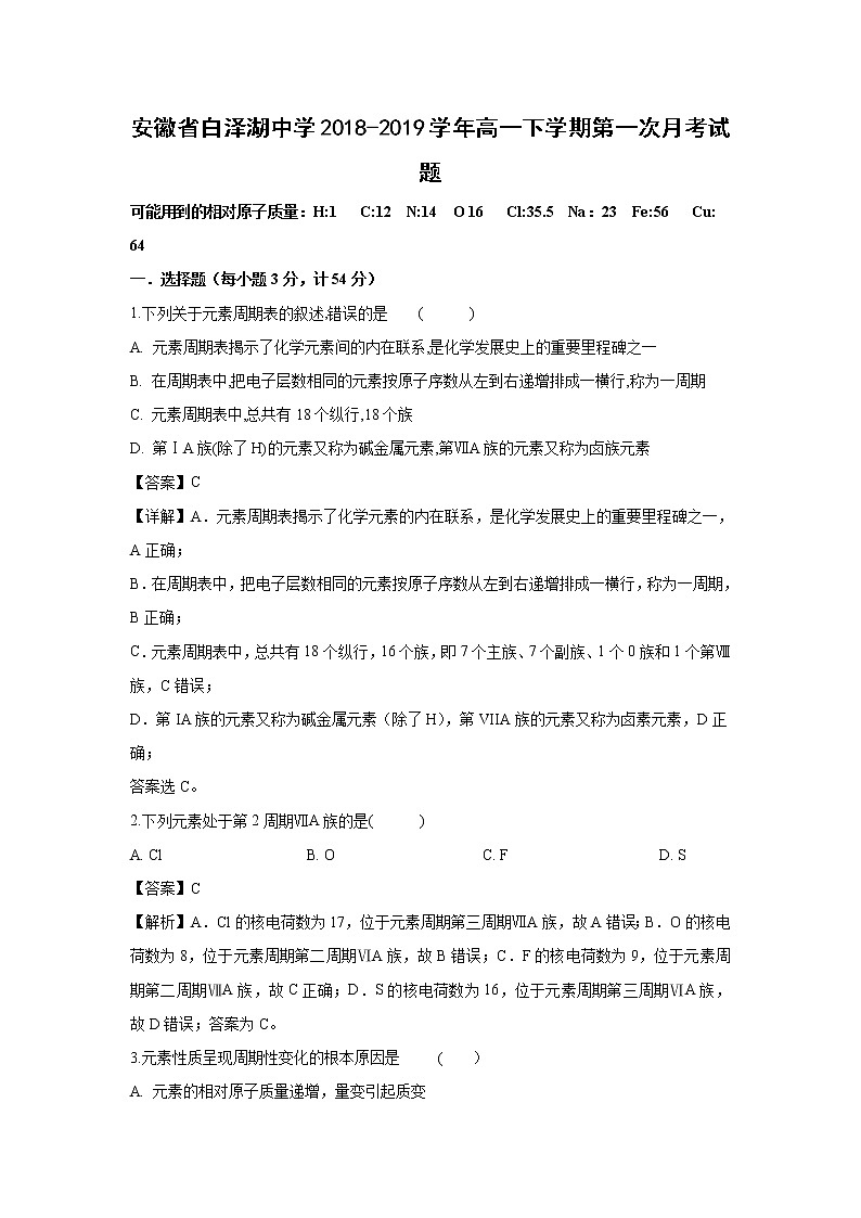 【化学】安徽省白泽湖中学2018-2019学年高一下学期第一次月考试题（解析版）01