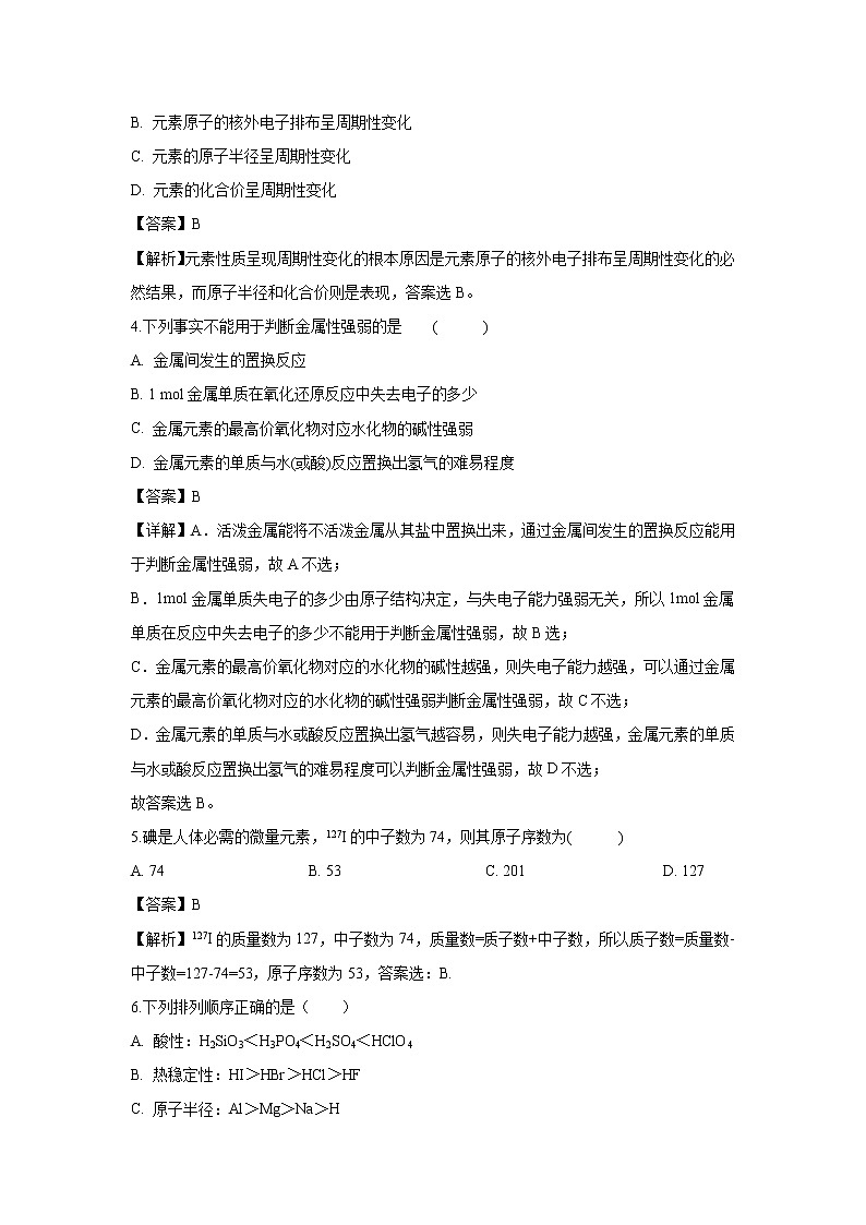 【化学】安徽省白泽湖中学2018-2019学年高一下学期第一次月考试题（解析版）02