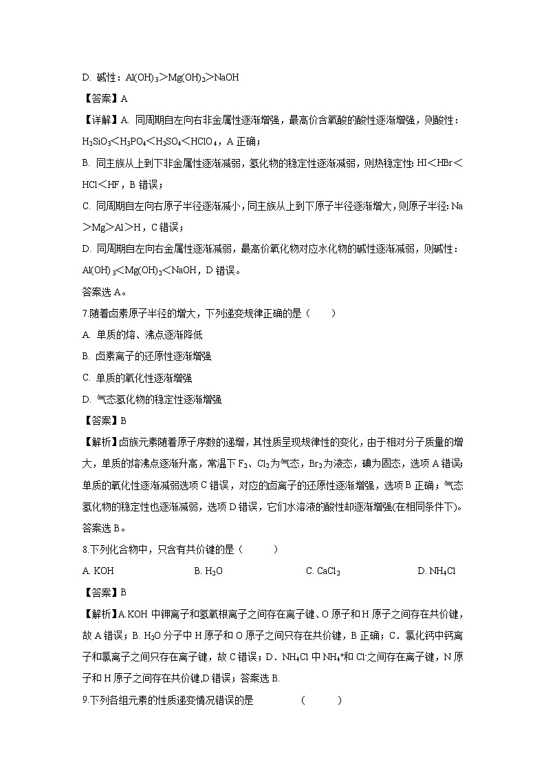 【化学】安徽省白泽湖中学2018-2019学年高一下学期第一次月考试题（解析版）03