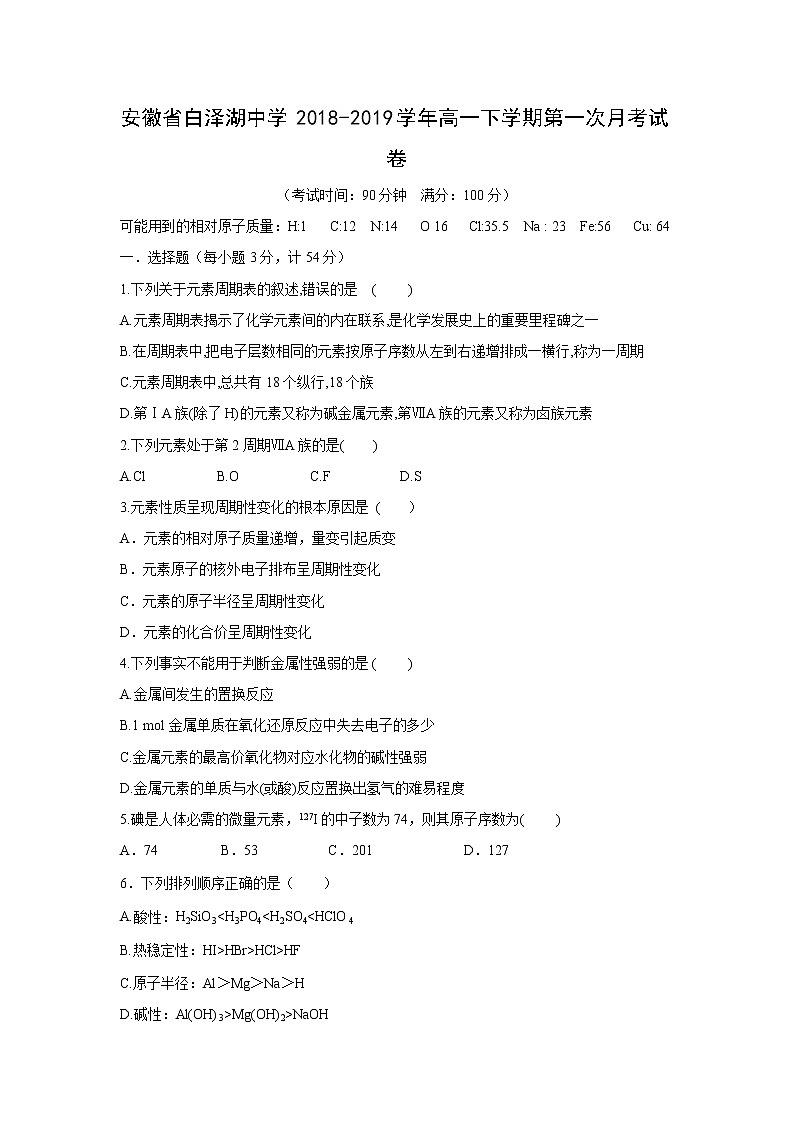 【化学】安徽省白泽湖中学2018-2019学年高一下学期第一次月考试卷01