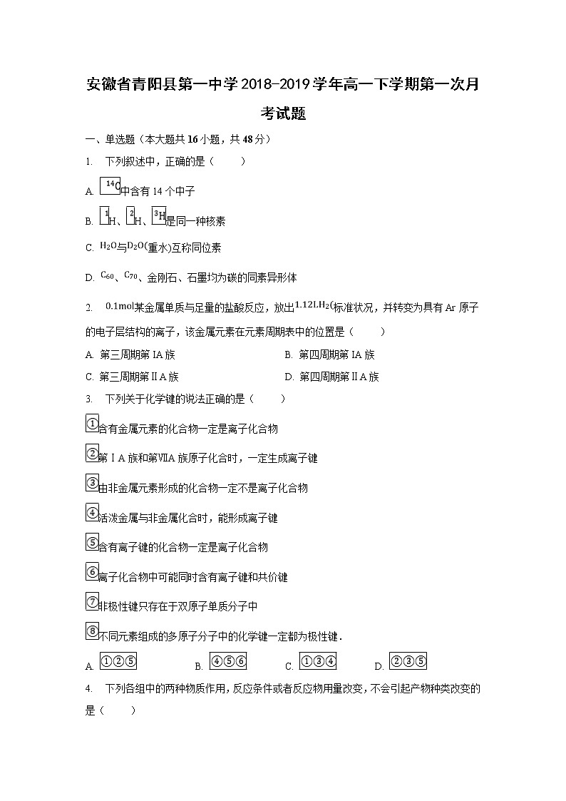 【化学】安徽省青阳县第一中学2018-2019学年高一下学期第一次月考试题01