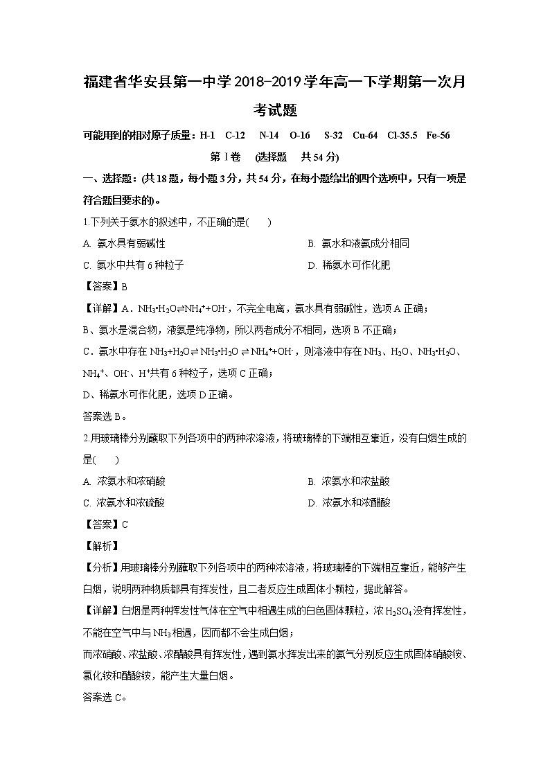 【化学】福建省华安县第一中学2018-2019学年高一下学期第一次月考试题（解析版）01