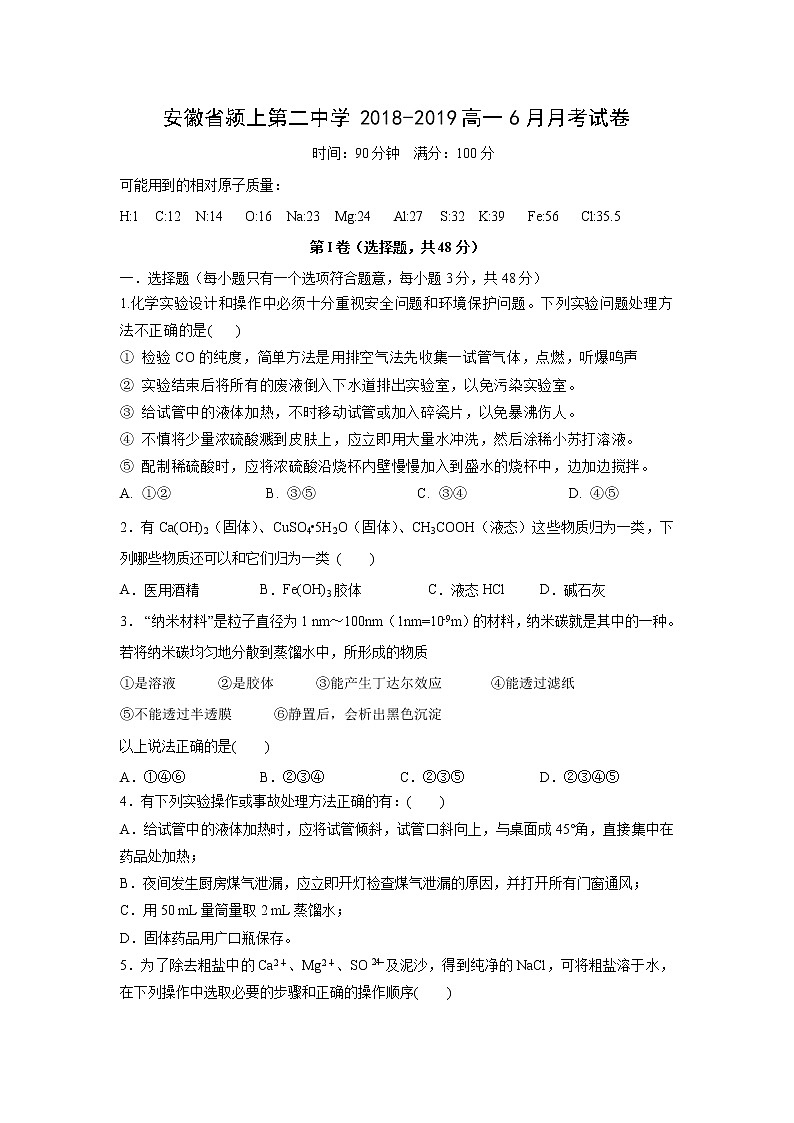 【化学】安徽省颍上第二中学2018-2019高一6月月考试卷01