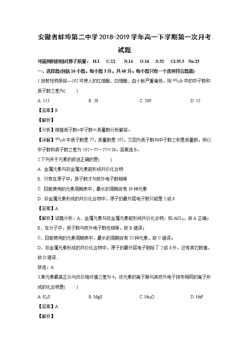 【化学】安徽省蚌埠第二中学2018-2019学年高一下学期第一次月考试题（解析版）01