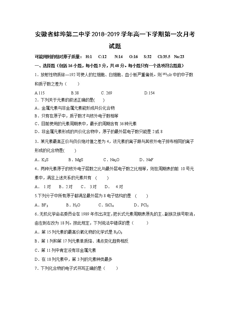 【化学】安徽省蚌埠第二中学2018-2019学年高一下学期第一次月考试题01