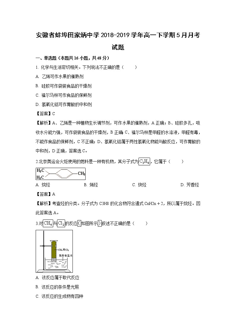 【化学】安徽省蚌埠田家炳中学2018-2019学年高一下学期5月月考试题（解析版）01