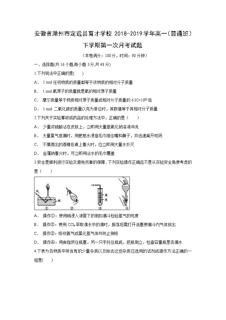 【化学】安徽省滁州市定远县育才学校2018-2019学年高一（普通班）下学期第一次月考试题01
