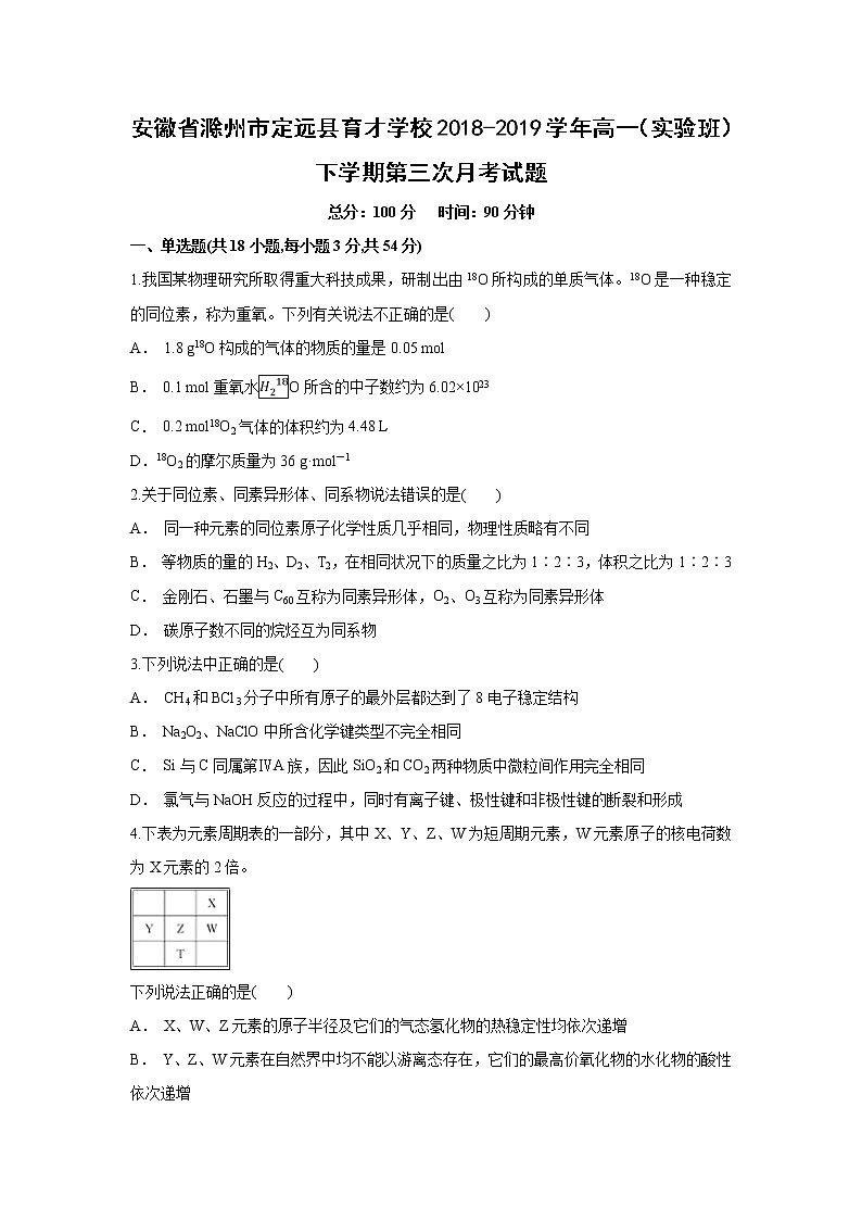 【化学】安徽省滁州市定远县育才学校2018-2019学年高一（实验班）下学期第三次月考试题01