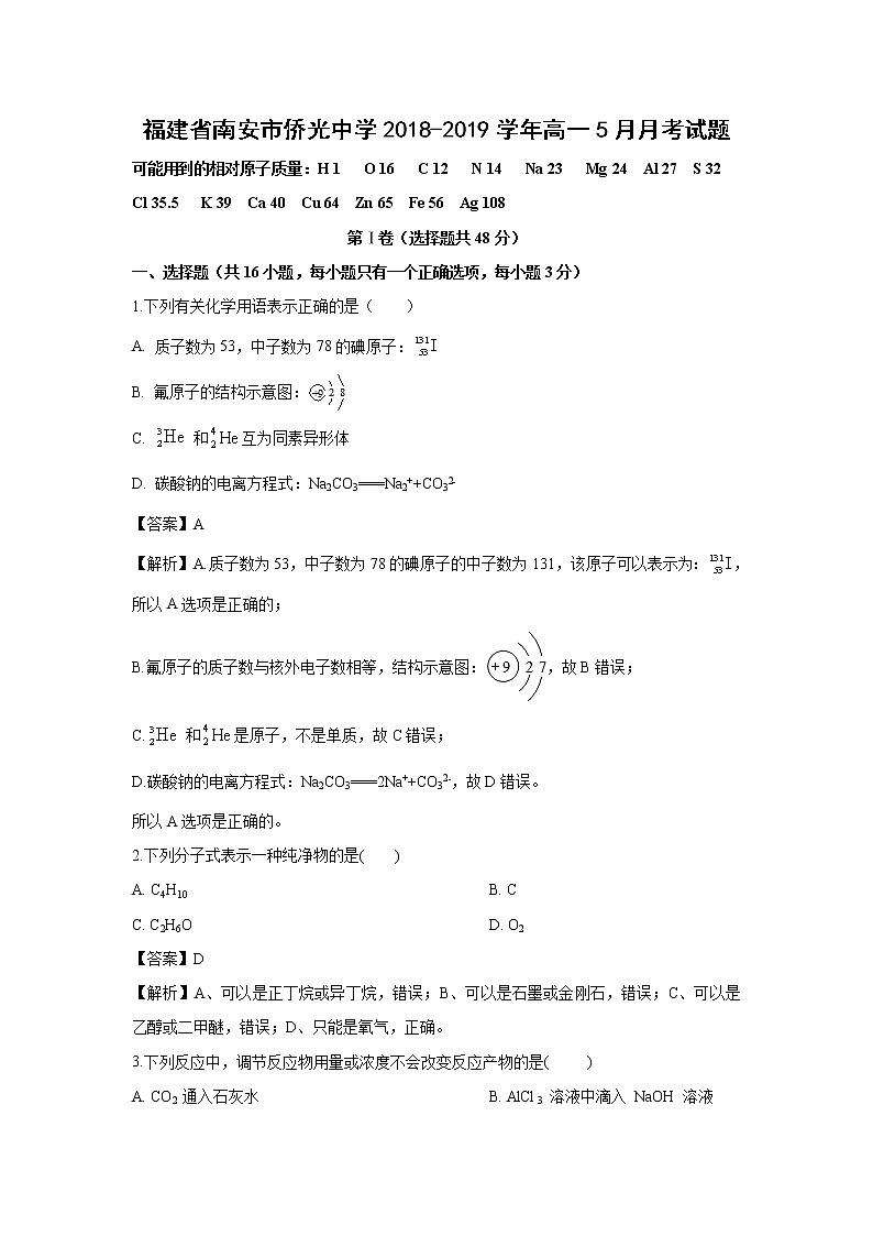 【化学】福建省南安市侨光中学2018-2019学年高一5月月考试题（解析版）01