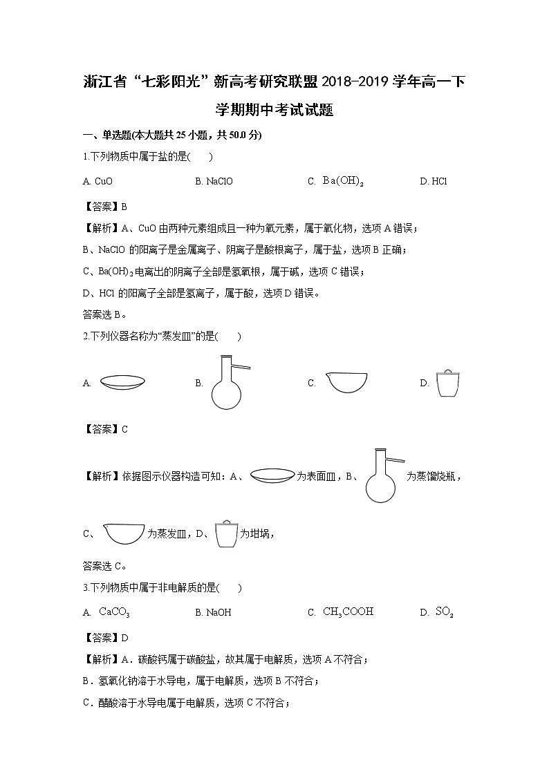 【化学】浙江省“七彩阳光”新高考研究联盟2018-2019学年高一下学期期中考试试题（解析版）01