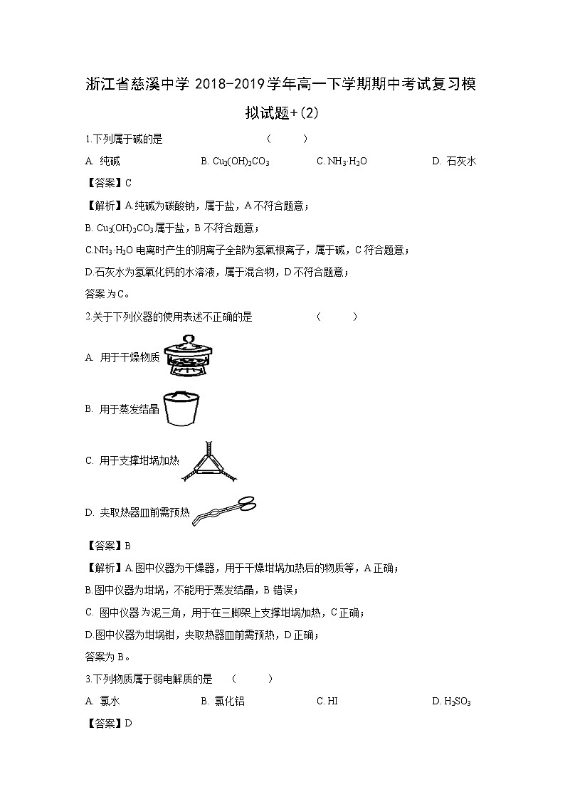 【化学】浙江省“七彩阳光”新高考研究联盟2018-2019学年高一下学期期中考试试题（解析版）  (1)01