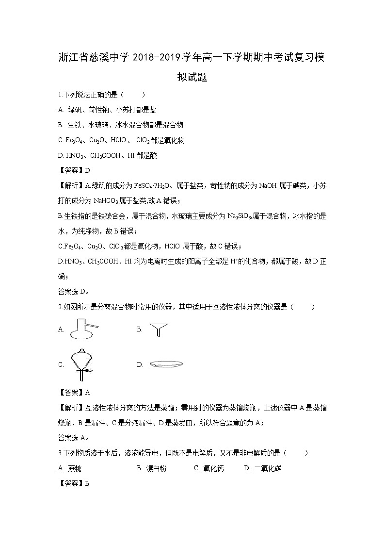 【化学】浙江省慈溪中学2018-2019学年高一下学期期中考试复习模拟试题（解析版）01