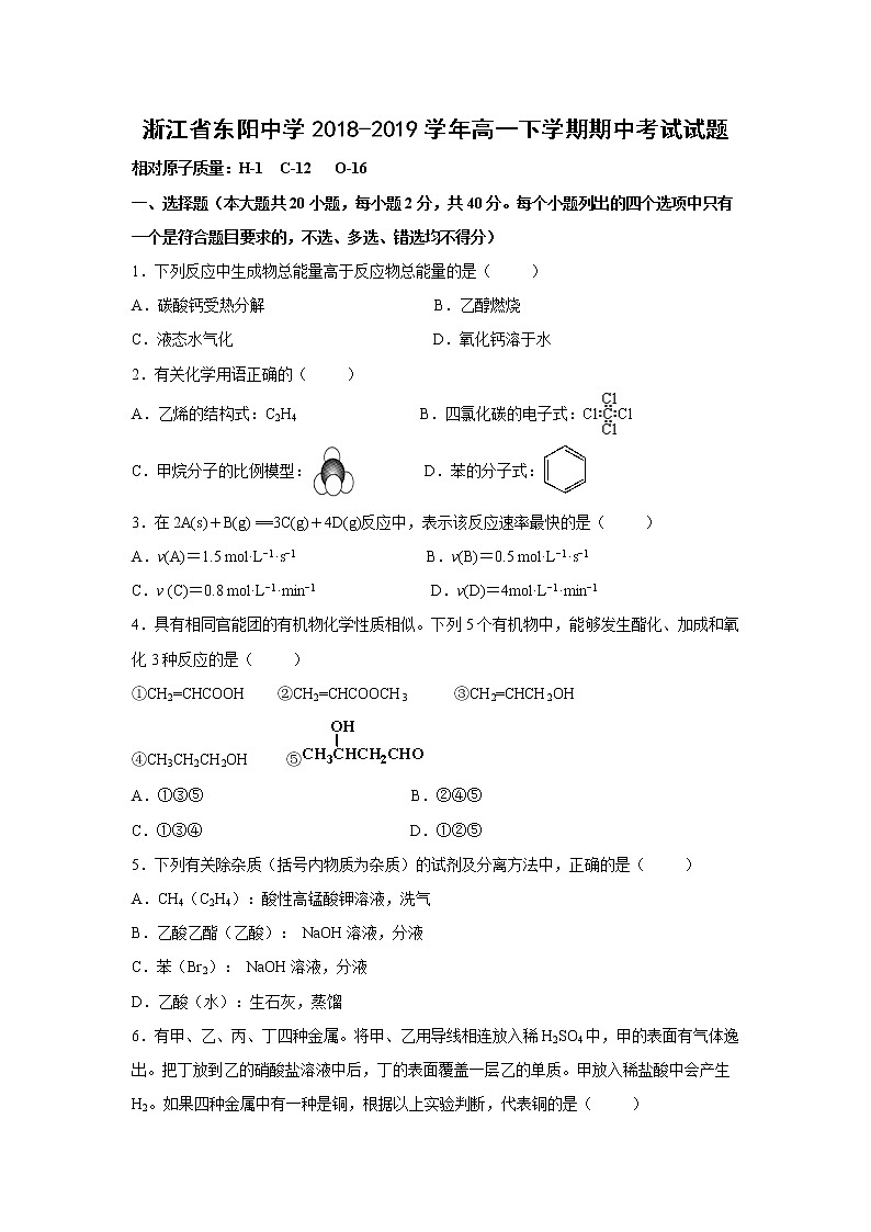 【化学】浙江省东阳中学2018-2019学年高一下学期期中考试试题01