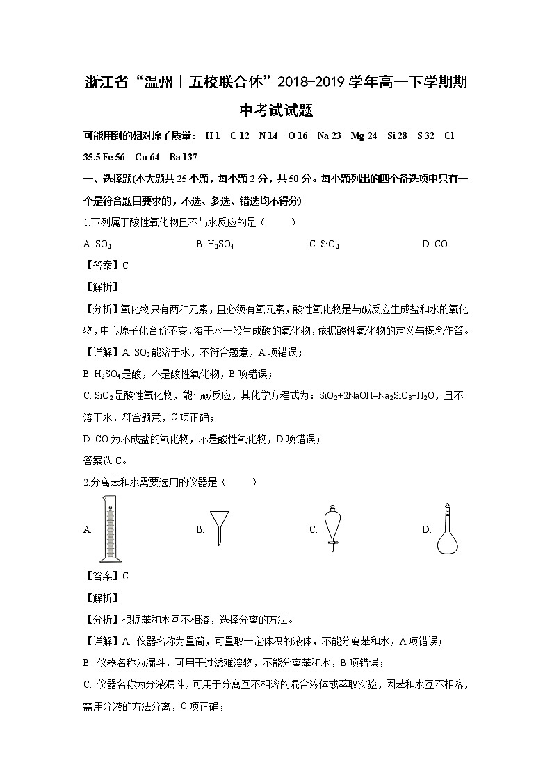 【化学】浙江省“温州十五校联合体”2018-2019学年高一下学期期中考试试题（解析版）01