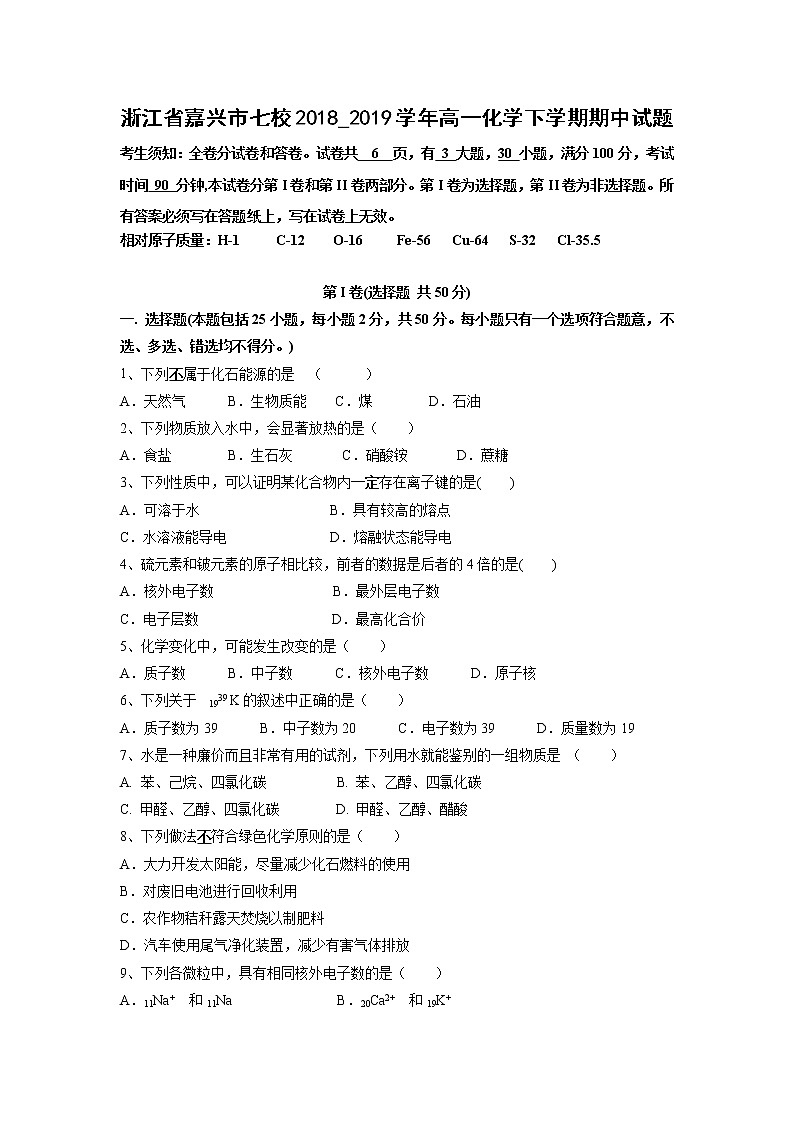 【化学】浙江省嘉兴市七校2018_2019学年高一化学下学期期中试题01