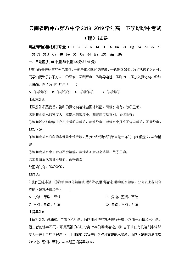 【化学】云南省腾冲市第八中学2018-2019学年高一下学期期中考试（理）试卷（解析版）01