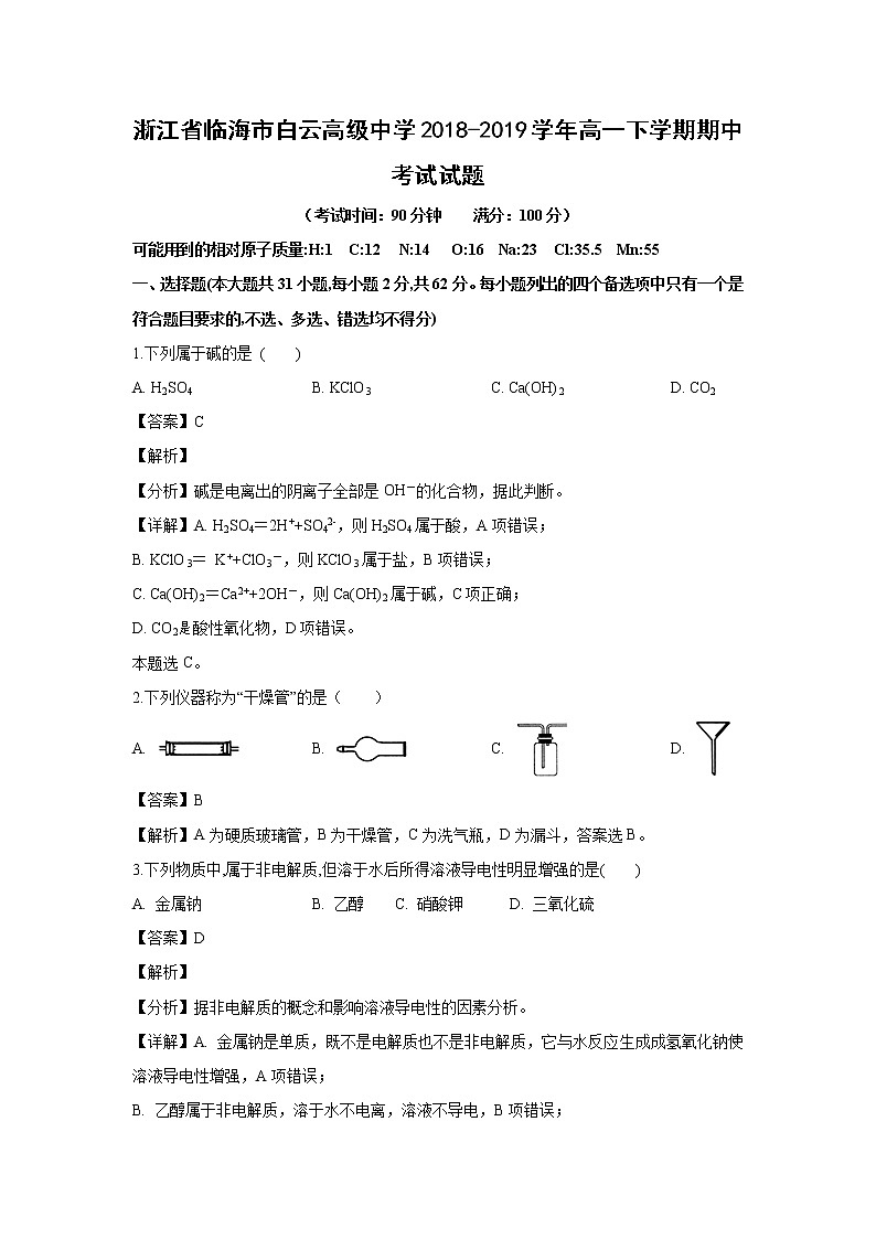 【化学】浙江省临海市白云高级中学2018-2019学年高一下学期期中考试试题（解析版）01
