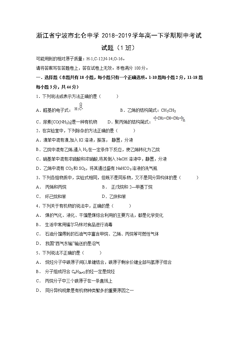 【化学】浙江省宁波市北仑中学2018-2019学年高一下学期期中考试试题（1班）01
