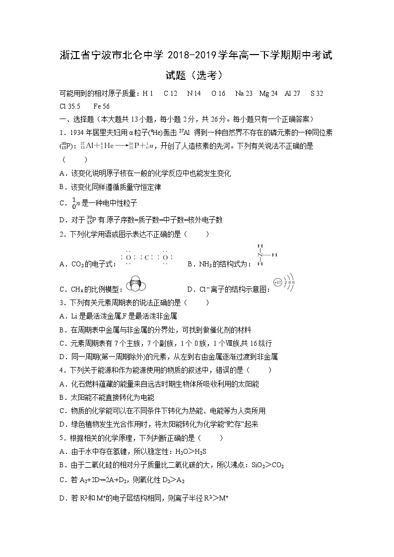 【化学】浙江省宁波市北仑中学2018-2019学年高一下学期期中考试试题（选考）01