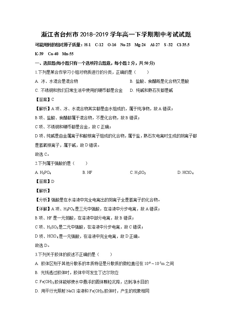 【化学】浙江省台州市2018-2019学年高一下学期期中考试试题（解析版）01