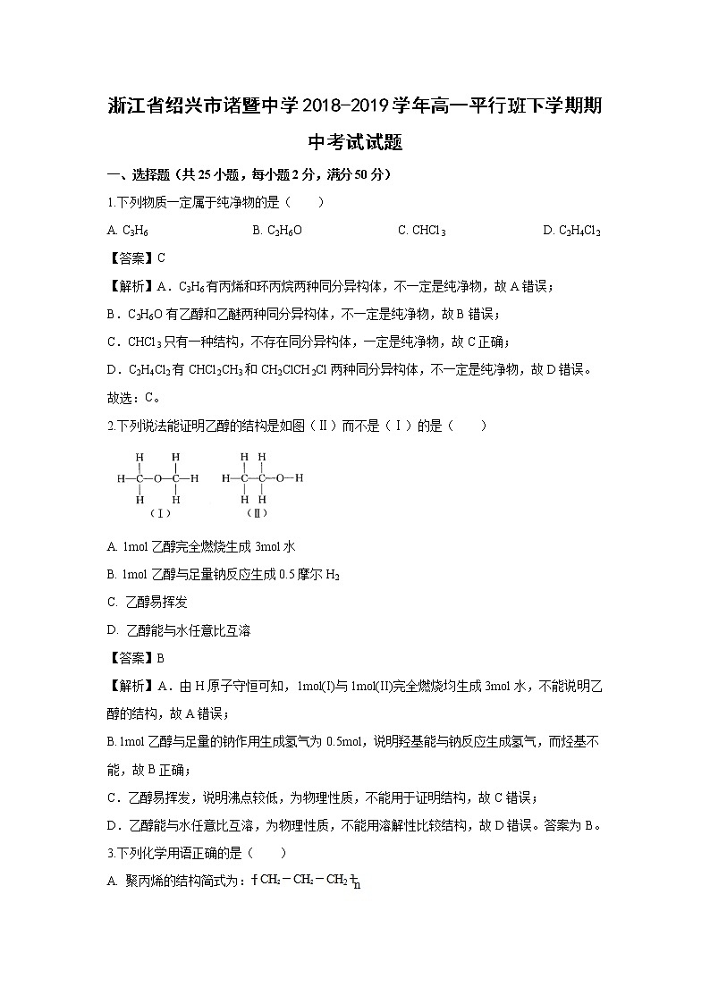【化学】浙江省绍兴市诸暨中学2018-2019学年高一平行班下学期期中考试试题（解析版）01