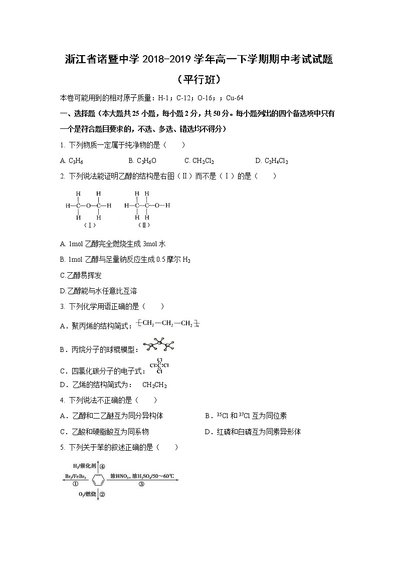 【化学】浙江省诸暨中学2018-2019学年高一下学期期中考试试题（平行班）01