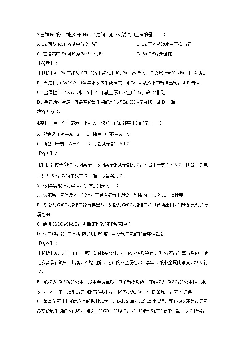 【化学】重庆市璧山中学校2018-2019学年高一下学期期中考试试题（解析版）第2页