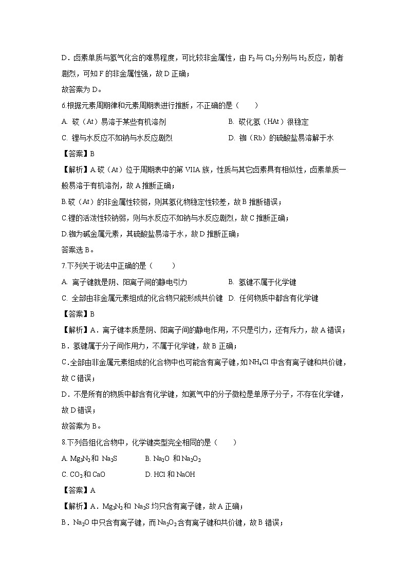 【化学】重庆市璧山中学校2018-2019学年高一下学期期中考试试题（解析版）第3页