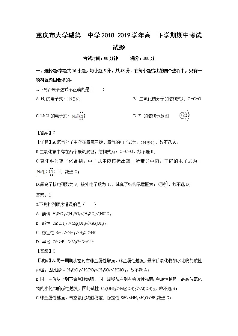 【化学】重庆市大学城第一中学2018-2019学年高一下学期期中考试试题（解析版）第1页