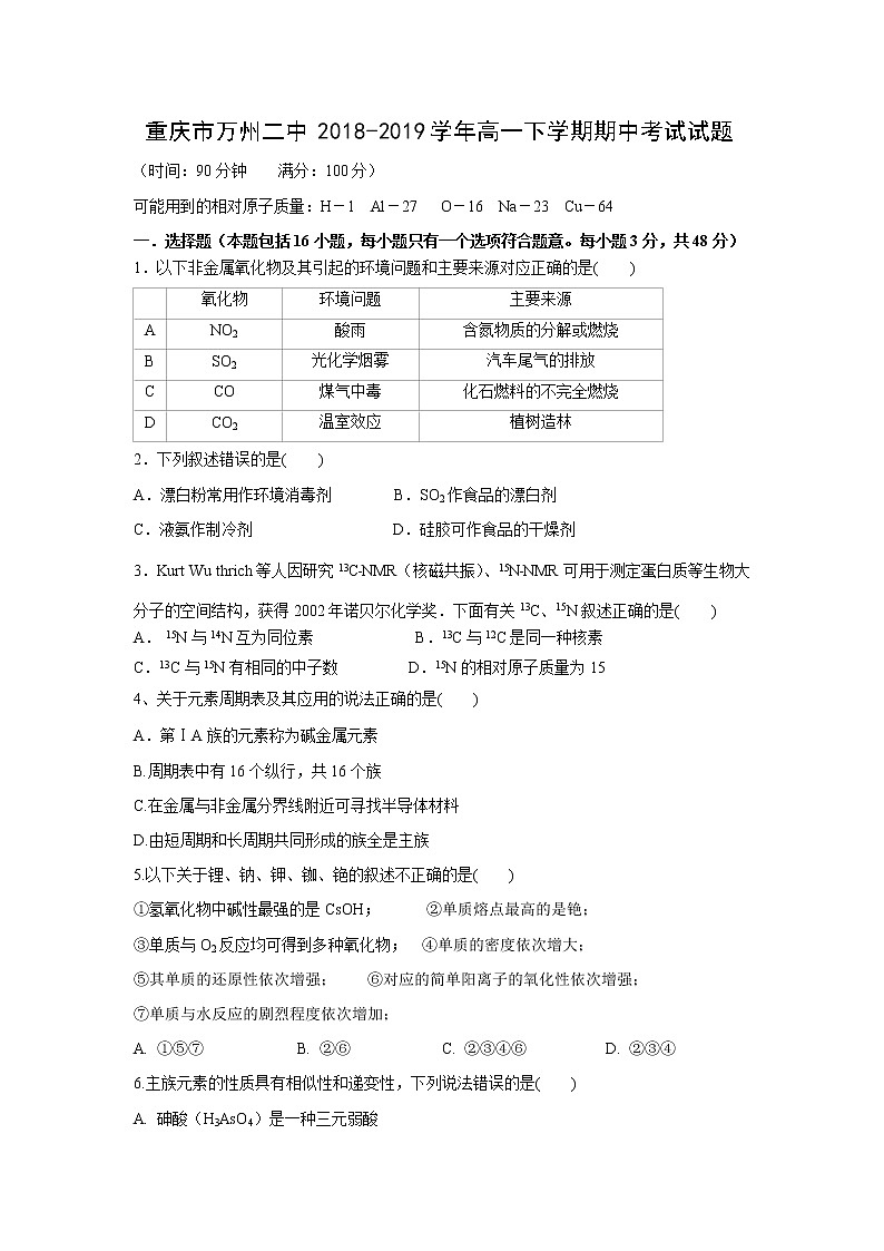 【化学】重庆市万州二中2018-2019学年高一下学期期中考试试题第1页