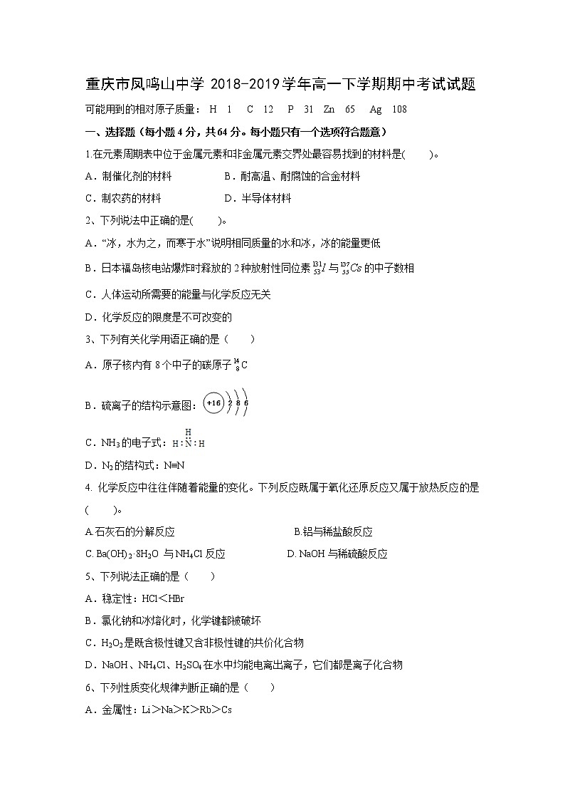 【化学】重庆市凤鸣山中学2018-2019学年高一下学期期中考试试题第1页