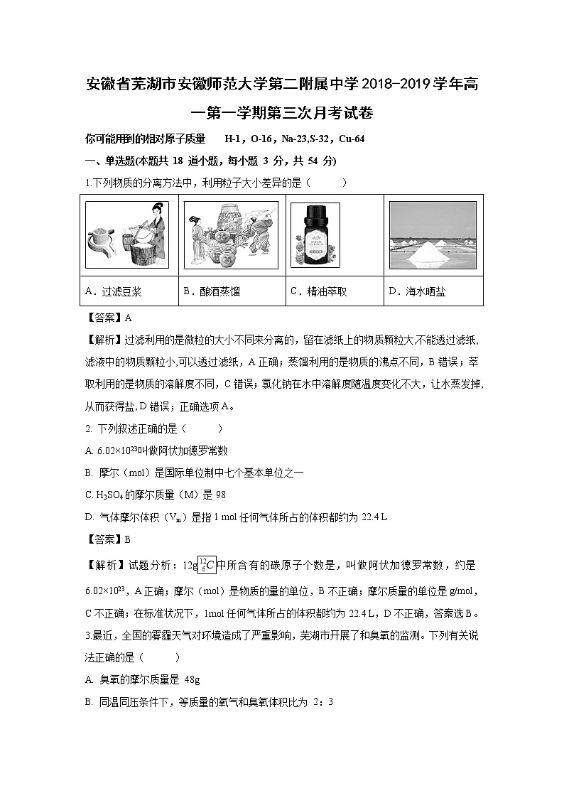 【化学】安徽省芜湖市安徽师范大学第二附属中学2018-2019学年高一第一学期第三次月考试卷（解析版）01