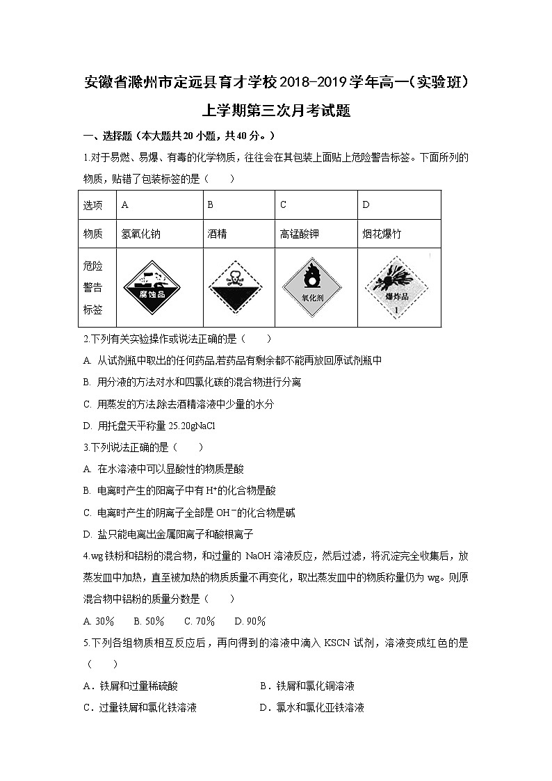 【化学】安徽省滁州市定远县育才学校2018-2019学年高一（实验班）上学期第三次月考试题01