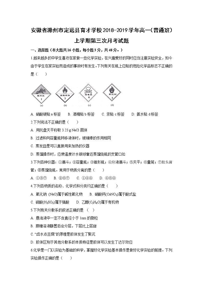 【化学】安徽省滁州市定远县育才学校2018-2019学年高一（普通班）上学期第三次月考试题01
