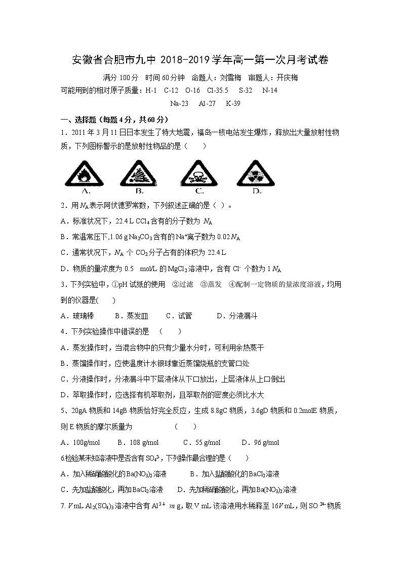 【化学】安徽省合肥市九中2018-2019学年高一第一次月考试卷01