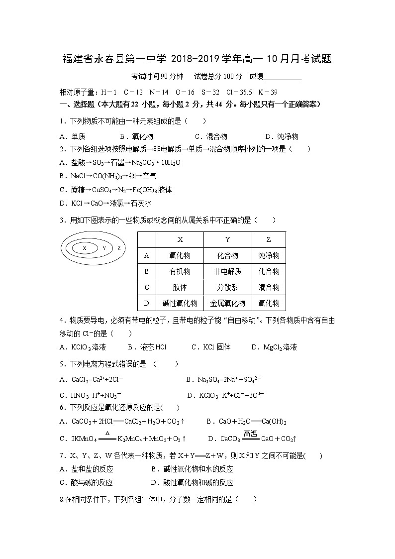 【化学】福建省永春县第一中学2018-2019学年高一10月月考试题01