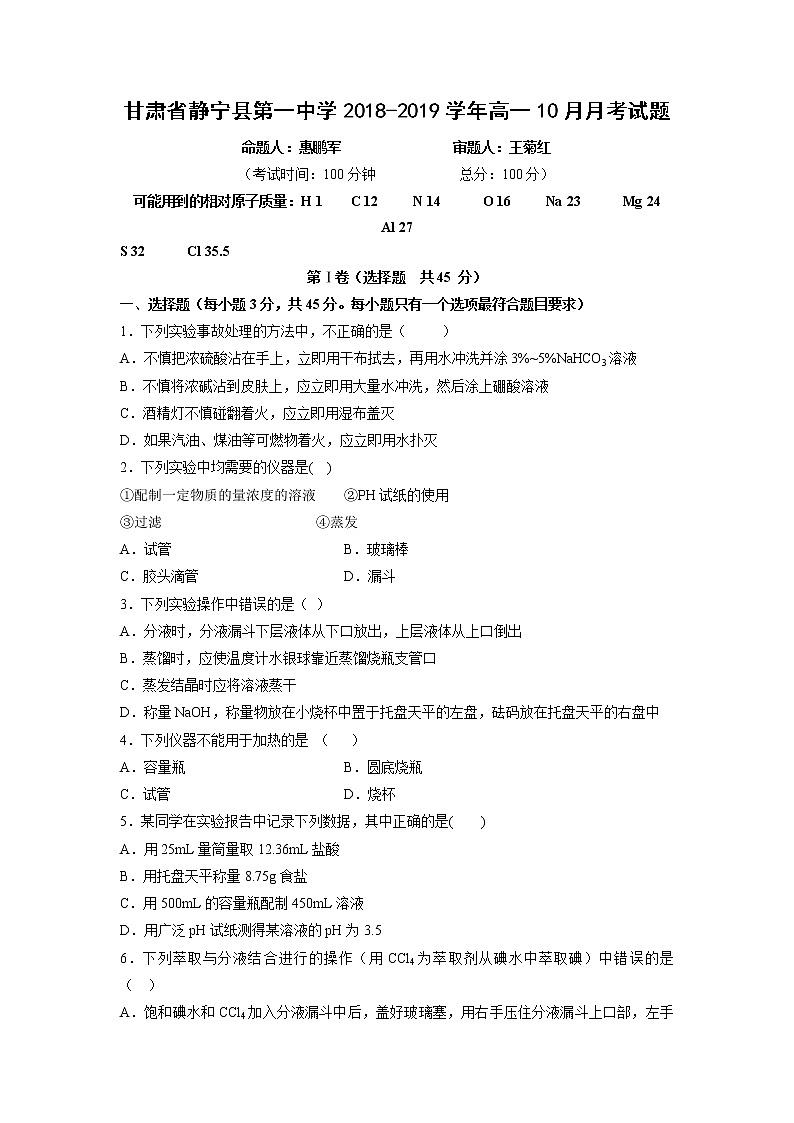 【化学】甘肃省静宁县第一中学2018-2019学年高一10月月考试题01