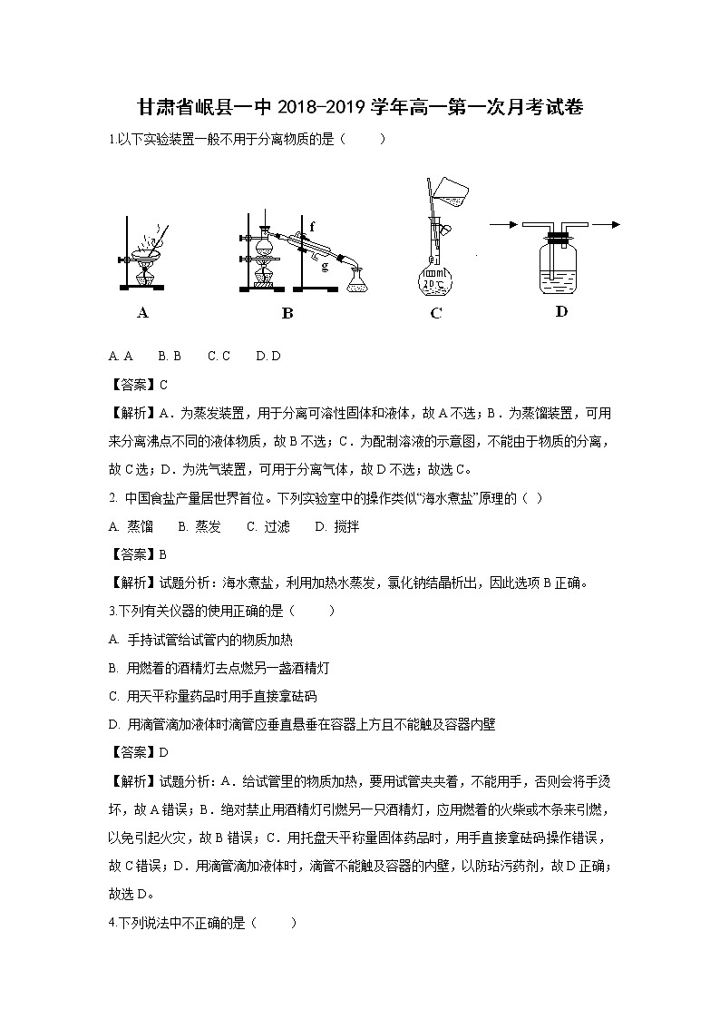 【化学】甘肃省岷县一中2018-2019学年高一第一次月考试题（解析版）01