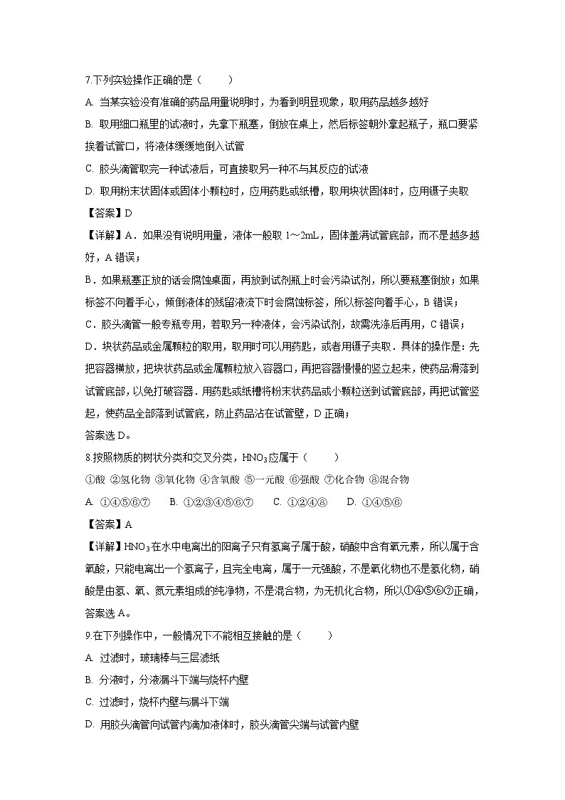 【化学】甘肃省岷县一中2018-2019学年高一第一次月考试题（解析版）03