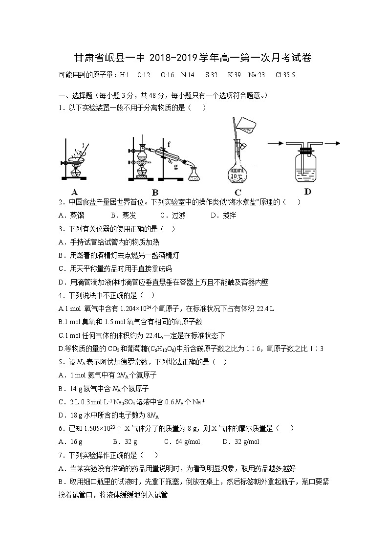 【化学】甘肃省岷县一中2018-2019学年高一第一次月考试卷01