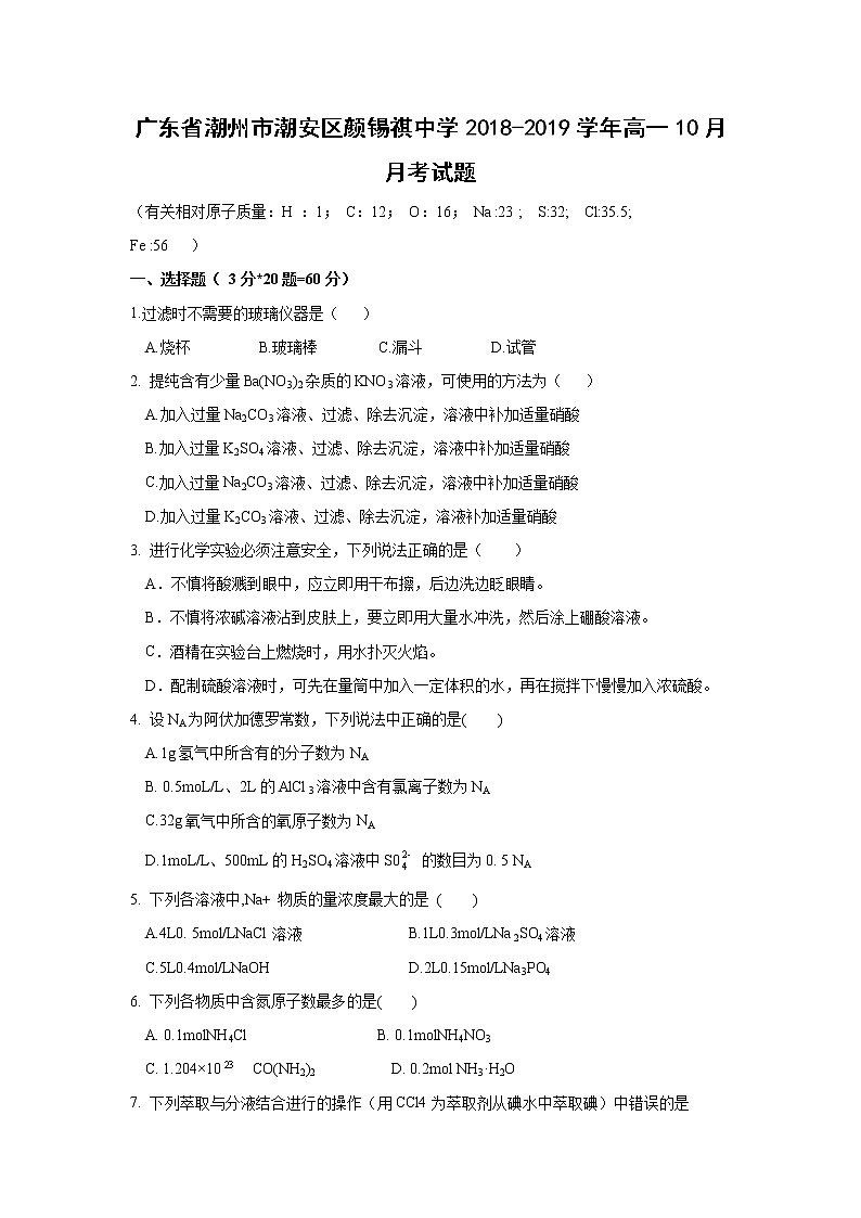 【化学】广东省潮州市潮安区颜锡祺中学2018-2019学年高一10月月考试题第1页