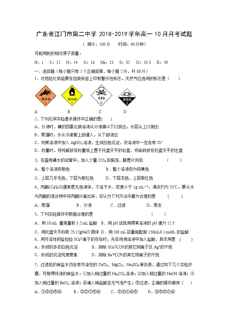 【化学】广东省江门市第二中学2018-2019学年高一10月月考试题第1页