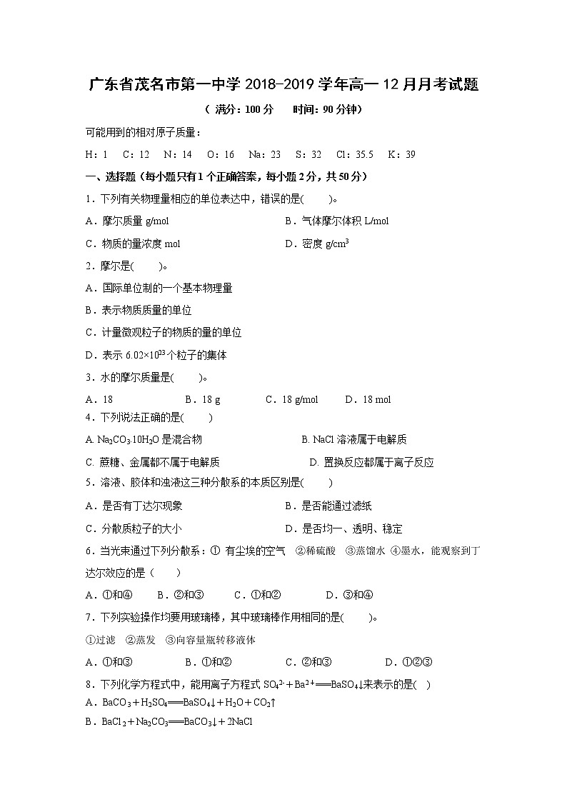 【化学】广东省茂名市第一中学2018-2019学年高一12月月考试题01