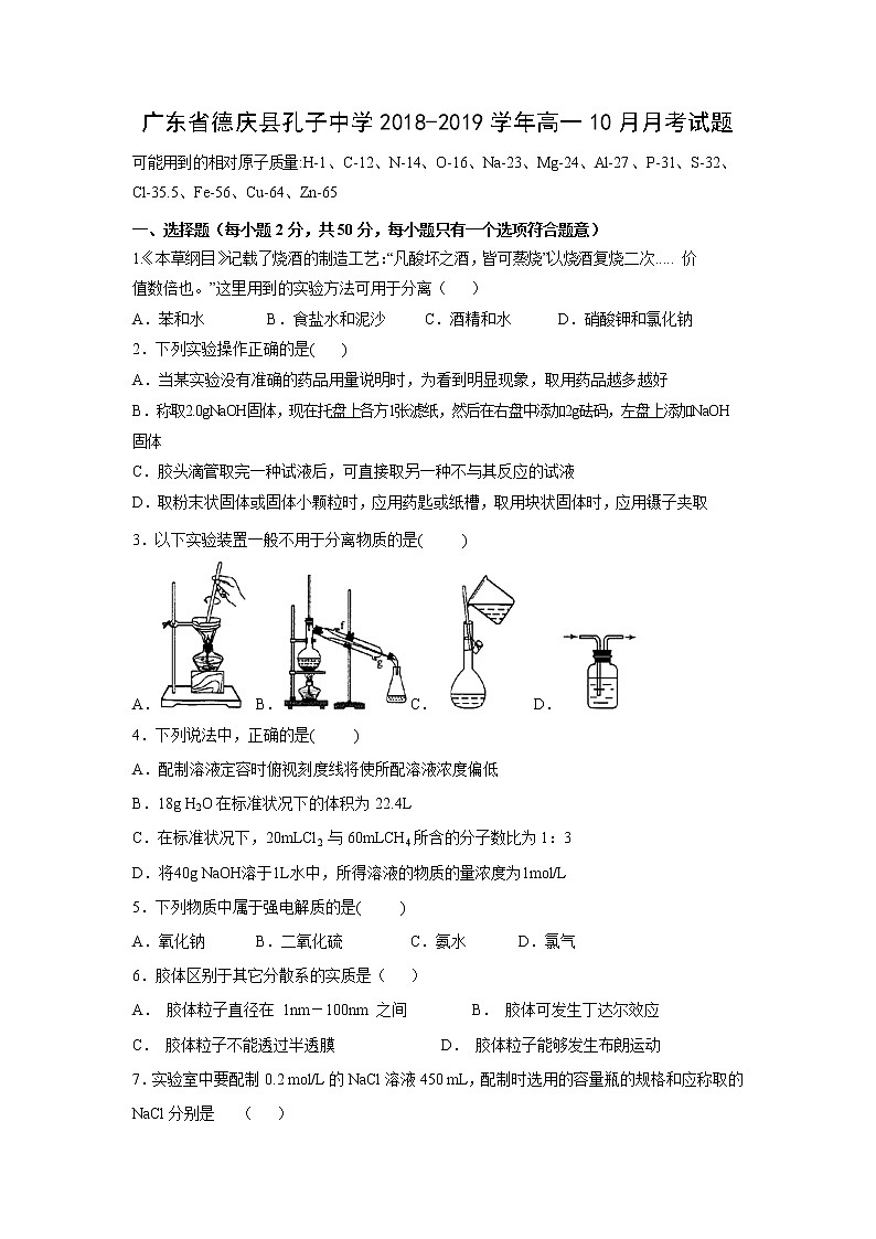 【化学】广东省德庆县孔子中学2018-2019学年高一10月月考试题01