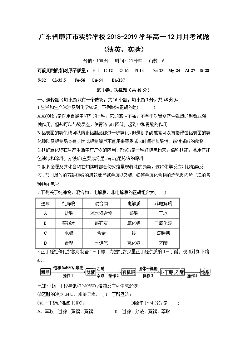 【化学】广东省廉江市实验学校2018-2019学年高一12月月考试题（精英、实验）第1页