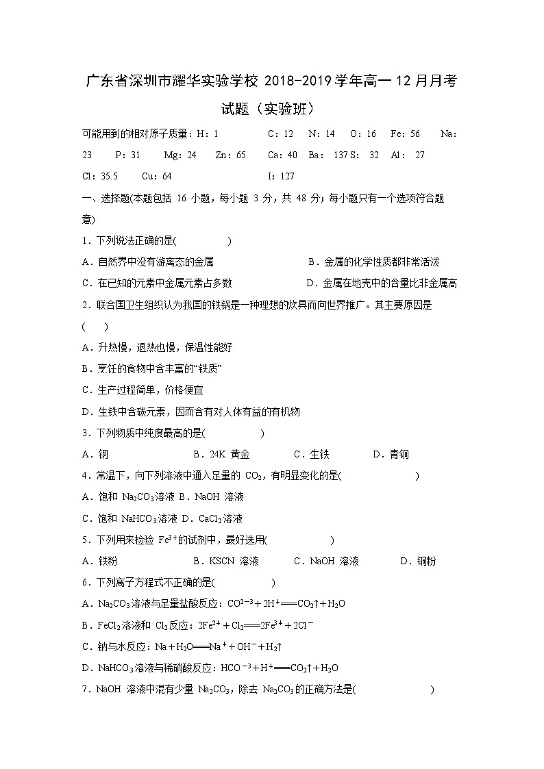 【化学】广东省深圳市耀华实验学校2018-2019学年高一12月月考试题（实验班）第1页