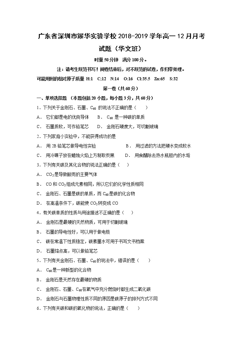 【化学】广东省深圳市耀华实验学校2018-2019学年高一12月月考试题（华文班）01