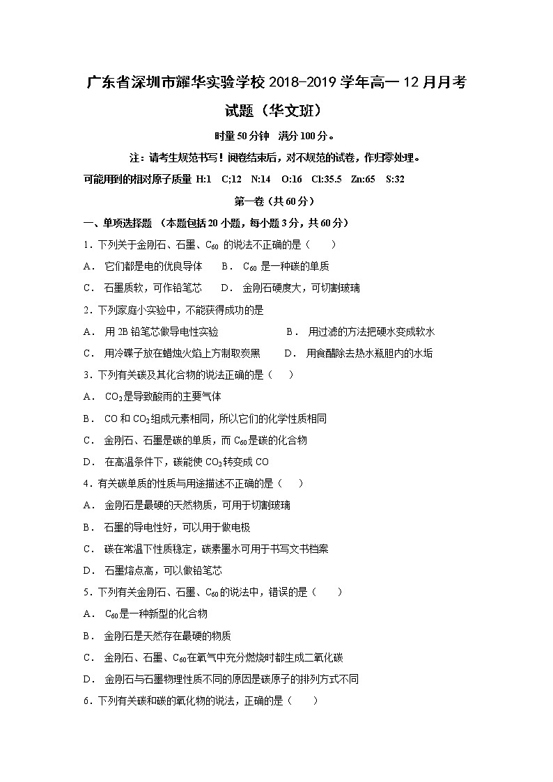 【化学】广东省深圳市耀华实验学校2018-2019学年高一12月月考试题（华文班）01