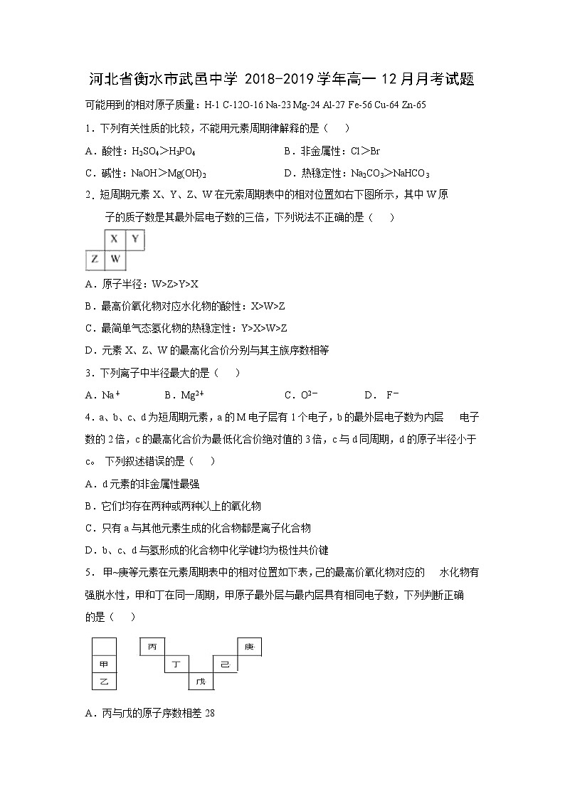 【化学】河北省衡水市武邑中学2018-2019学年高一12月月考试题第1页