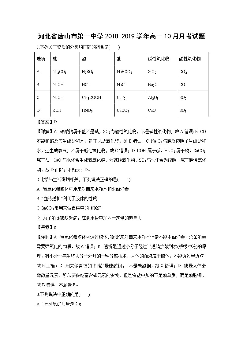 【化学】河北省唐山市第一中学2018-2019学年高一10月月考试题（解析版）第1页